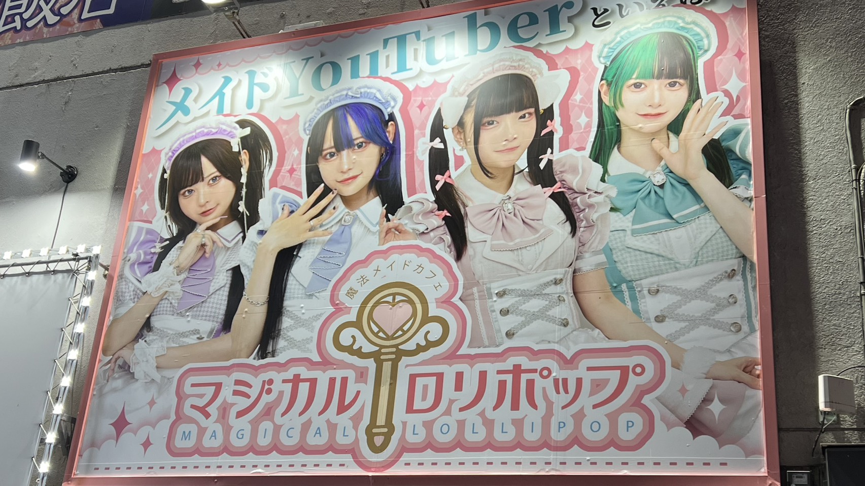 メイドカフェ・コンカフェ、マジカルロリポップ