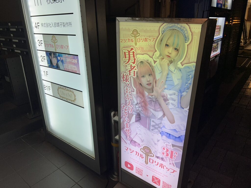 メイドカフェ・コンカフェ、マジカルロリポップ