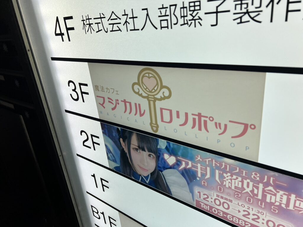 メイドカフェ・コンカフェ、マジカルロリポップ